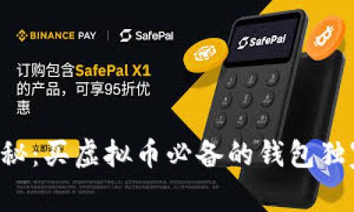 专家揭秘：买虚拟币必备的钱包独家秘诀！