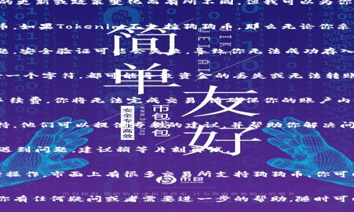 要将狗狗币（Doge）放入Tokenim，通常需要遵循几个步骤。虽然具体步骤可能会因平台的更新或政策变化而有所不同，但我可以为你提供一般的指导建议。如果你遇到问题或者不能放入狗狗币，可能是由于以下几个原因。

一、确认Tokenim支持狗狗币
首先，你需要确认Tokenim是否支持狗狗币的存入。有些交易平台只支持特定的数字货币。如果Tokenim不支持狗狗币，那么无论你采用什么方法都无法存入。

二、检查网络设置
如果Tokenim支持狗狗币，你需要检查一下你的网络设置。有时由于网络延迟或连接问题，安全验证可能会失败，导致你无法成功存入狗狗币。建议你选择一个稳定的网络，并尝试重新连接。

三、确保钱包地址正确
存入狗狗币时，你需要确保输入的钱包地址是正确的。任何微小的错误，例如多输或少输一个字符，都可能导致资金的丢失或无法转账。因此，请仔细核对你输入的钱包地址。

四、检查交易手续费
有些平台在存入或转移数字货币时会收取交易手续费。如果你的余额不足以支付这些手续费，你将无法完成交易。请确保你的账户内有足够的余额来覆盖这部分费用。

五、联系客服支持
如果你确认了以上所有步骤，仍然无法存入狗狗币，建议你直接联系Tokenim的客服支持。他们可以提供专业的建议，并帮助你解决问题。

六、等待系统维护或更新
有时候平台会进行系统维护或更新，这可能会暂时影响到存取款服务。如果你在此期间遇到问题，建议稍等片刻再试。

七、考虑其他平台
如果实在无法在Tokenim上操作狗狗币，你可以考虑换一个支持狗狗币的交易平台进行操作。市面上有很多交易所支持狗狗币，你可以寻找信誉良好的平台来进行交易。

总结
存入狗狗币到Tokenim的过程一般来说并不复杂，但也可能受到多种因素的影响。如果你有任何疑问或者需要进一步的帮助，随时可以联系平台的客服，确保你能安全顺利地完成操作。
