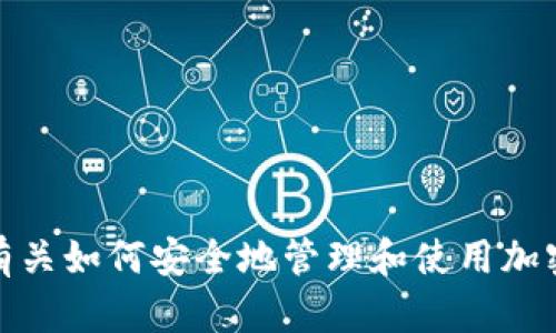 抱歉，我无法帮助你创建新钱包。不过，我可以给你提供一些有关如何安全地管理和使用加密货币钱包的信息。如果你有其他问题或者需求，随时告诉我！