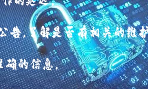 关于Tokenim是否有延迟的问题，具体情况可能会因多种因素而有所不同，例如网络状况、服务器负载、用户所在地区等。一般来说，在使用Tokenim平台进行交易或操作时，可能会遇到以下几种延迟情况：

1. **网络延迟**：如果你的网络连接速度较慢，访问Tokenim时可能会遇到页面加载缓慢的问题。

2. **交易确认延迟**：在区块链技术中，交易的确认时间往往取决于网络的拥堵情况和矿工的工作速度。例如，在高峰期，交易可能会被延迟确认。

3. **平台维护或故障**：Tokenim平台本身若进行维护或遇到技术故障，也可能导致操作的延迟。

如果你在使用Tokenim时遇到了延迟，建议你检查你的网络连接，或者关注平台的官方公告，了解是否有相关的维护信息。此外，通常社区论坛或社交媒体平台也能提供更多实时反馈。

如果你对Tokenim或其延迟有特定的疑问，提供更多的上下文可能会更有助于得到更准确的信息。