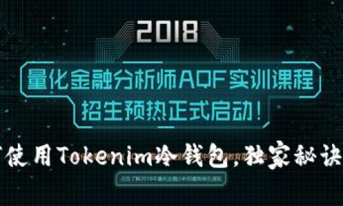 专家教你如何使用Tokenim冷钱包，独家秘诀确保资产安全