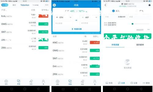关于Tokenim收款码是否需要记住，这个问题其实和你的使用习惯、业务需求以及安全考虑都有关系。下面我可以为你详细分析一下。

什么是Tokenim收款码？
Tokenim收款码是一种数字支付工具，通常应用于线上和线下的商业交易中。它可以帮助商家快速接收客户的支付，简化了支付流程。在当前这个数字化时代，越来越多的企业和个人开始使用这种支付方式，方便又快捷。

为什么需要使用Tokenim收款码？
首先，使用收款码的一大优势就是提高了交易效率。你不再需要等待客户填写繁琐的银行卡信息或确认支付金额。只需把收款码展示出来，客户扫一扫，支付就完成了。这对于很多需要频繁交易的商家来说，显然是一种“宝贵时光”的节省。

记住Tokenim收款码的必要性
在关于是否需要记住Tokenim收款码的问题上，首先要明确收款码是有有效期的。大多数情况下，收款码在发布后会有一个使用期限，一旦到期就无法再使用。此外，对于频繁使用这款工具的商家来说，记住收款码也是一种提高工作效率的方式。

如何安全地管理你的Tokenim收款码？
当然，安全性是我们在使用任何数字支付工具时都不容忽视的因素。虽然记住收款码可以方便快速收款，但也有一定的安全隐患。例如，如果你的收款码被他人获取并用于恶意支付，可能会给你带来不必要的损失。因此，除了对收款码的存储方式进行安全保护，你还需要定期更换它。

记与不记，取决于个人习惯
说到底，是否需要记住Tokenim收款码，更多的是取决于你个人的使用习惯和具体的需求。如果你是一个小型商家，平时交易不多，也许记住一次生成的收款码可以省去一些麻烦。但如果你的生意逐渐扩大，频繁使用收款码，那么不定期更换并记住它可能会给你带来更大的方便。

替代方案：使用手机应用保存
如果你觉得记住收款码太过麻烦或者容易混淆，实际上大多数手机支付应用都提供了保存收款码的功能。你只需在手机上登记信息，必要时随时调取。如果你使用多个平台的收款码，还可以通过不同的文件夹来分类管理，让你的收款码整理得井井有条。

结论：灵活运用，安全第一
综上所述，Tokenim收款码的管理没有绝对的标准答案。你的个人习惯和具体需求是最关键的考量点。如果你希望提高交易效率，记住这个收款码或许是一个不错的选择；但如果安全隐患让你感到忧虑，使用一些手机工具或软件来管理的方式可能更适合你。最重要的是，无论选择哪个方案，都应时刻保持安全意识。

通过以上内容，希望能帮助你更好地理解Tokenim收款码的使用和管理，明确是否需要记住它。如果还有其他问题，随时欢迎讨论！