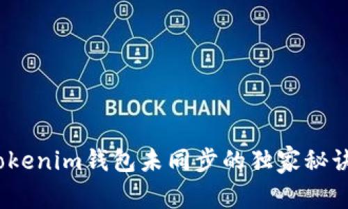 专家揭示：Tokenim钱包未同步的独家秘诀及解决方案