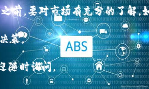 在Tokenim平台上，平台币的兑换步骤相对简单，但由于涉及到资金和交易，了解详细的过程和注意事项是十分必要的。以下是关于如何将Tokenim平台币（通常为TKN）兑换成法定货币或其他数字货币的详细指南。

一、了解Tokenim平台币
首先，Tokenim平台币是一种数字资产，通常用于支付平台内的交易手续费、参与平台活动或享受某些特惠。对于很多投资者来说，平台币的价值往往与平台的使用情况和用户活跃度密切相关。因此，在进行任何交易之前，了解平台币的相关信息非常重要。

二、创建并验证账户
如果你还没有在Tokenim平台上注册账户，那么第一步就是去官网进行注册。注册时请务必提供准确的信息，并确保通过邮箱或手机进行验证，以确保账户的安全性。不少交易平台都需要你完成KYC（用户身份验证）流程，这一步也不要忽视。

三、充值或购买平台币
一旦你的账户创建完成，下一步可能是你需要充值或者直接购买平台币。如果你打算充值，Tokenim通常会支持多种充值方式，比如银行转账或者信用卡支付，只需遵循平台的指引进行即可。

四、查看当前的兑换率
在进行兑换之前，务必要查看一下当前Tokenim平台币对法定货币或其他主流数字货币（如USDT、BTC）的兑换率。通常来说，兑换率是实时更新的，因此务必要在交易前确认一次，避免因汇率波动造成的损失。

五、进行兑换操作
一切准备就绪后，你可以在Tokenim平台上选择“交易”或“兑换”选项。在这个页面上，你需要选择要兑换的币种和数量。确认信息无误后，提交兑换申请。在确认页面，通常会给出最终的兑换汇率和可能产生的手续费，这时候也可以再检查一遍。

六、提取法定货币或其他数字货币
一旦兑换完成，你就可以提取你的法定货币或其他数字货币了。Tokenim平台将会提供不同的提取方式，通常包括银行转账、电子钱包等。不同的提取方式可能会导致到账时间的不同，实在不急的话可以选择比较划算的方式进行提取。

七、注意费用和安全性
在整个过程中，请务必留意各种手续费，因为这些费用会直接影响到你的最终收益。同时，保持账户的安全，定期更改密码，不随便点击不明链接，以确保你的资金不会受到威胁。

八、合理规划资产
当然，除了单纯的兑换，合理规划你的资产也是非常重要的。市场波动大，投资有风险，建议大家在进行任何投资之前，要对市场有充分的了解。如果能够合理规划，并制定出适合自己的投资策略，一定会在长远中获得更好的收益。

最后，虽然Tokenim平台提供了方便的兑换服务，但任何投资都有风险。在操作时，始终要保持谨慎，做出明智的决策。

希望这篇指南能够帮助你更好地了解如何在Tokenim平台上进行平台币的兑换操作！如果你还有其他疑问，欢迎随时询问。