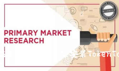 专家揭秘：如何在苹果手机上独家安装TokenToken钱包的秘诀