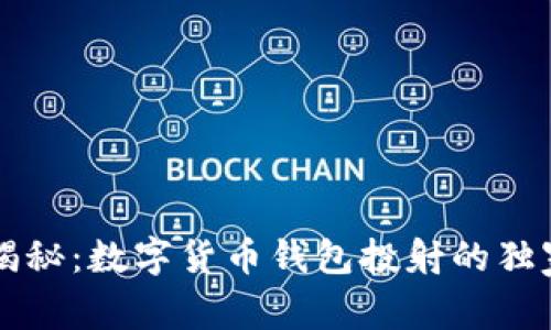 专家揭秘：数字货币钱包投射的独家秘诀