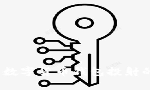 专家揭秘：数字货币钱包投射的独家秘诀