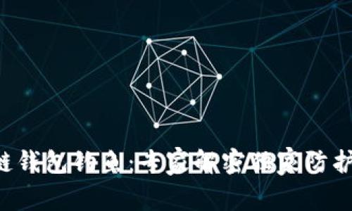 区块链钱包钓鱼：专家解密独家防护秘诀！