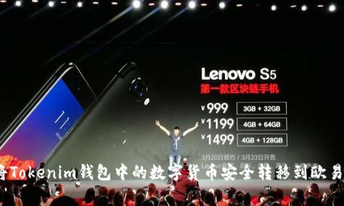 专家揭秘：如何将Tokenim钱包中的数字货币安全转移到欧易平台的独家秘诀