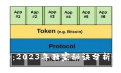区块链专家揭秘：2023年独