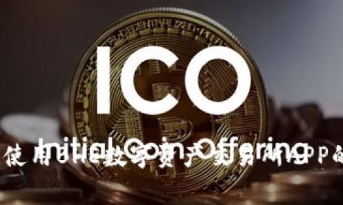 专家揭秘：使用BHE数字资产交易所APP的独家秘诀