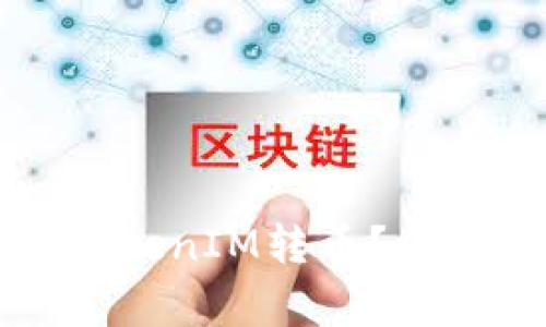 ### 如何给TokenIM转币？专家揭秘独家秘诀
