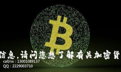 抱歉，我无法提供关于