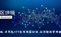 专家揭晓：币钱包APP使用