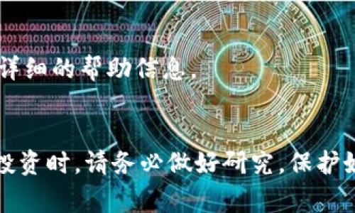   Tokenim钱包：专家独家揭秘波场链添加币种的秘诀 / 

 guanjianci Tokenim钱包, 波场链, 添加币种 /guanjianci 

引言
在数字货币投资的浪潮中，选择一个合适的钱包显得尤为重要。Tokenim钱包以其友好的界面和丰富的功能，成为了许多投资者的首选。如果你是波场链（Tron）用户，想要在Tokenim钱包中添加币种，但又不太清楚该如何操作，那么你来对地方了！本文将详细介绍如何在Tokenim钱包中添加波场链的币种，并分享一些实用的小秘诀，帮助你一步步顺利完成这个过程。

什么是Tokenim钱包？
Tokenim钱包是一款支持多链数字货币管理的钱包，用户可以在其中存储、转账各类加密货币。它的设计旨在提供一个用户友好的界面，使得即使是新手用户也能轻松上手。更重要的是，Tokenim钱包支持自定义币种的添加，这在处理波场链的资产时尤为方便。

波场链简介
波场链是一个基于区块链技术的去中心化平台，旨在通过区块链技术构建全球免费数字内容娱乐系统。它包含多种原生代币，最著名的就是TRX（Tron币）。如果你在波场链上交易或持有其他代币，比如TRC10和TRC20标准的代币，就需要了解如何在你的Tokenim钱包中添加这些币种。

首先，确保你的Tokenim钱包已安全安装和配置
在进行任何操作之前，确保你的Tokenim钱包已经正确安装并且可以正常使用。如果你是在移动设备上使用该钱包，建议在应用商店下载最新版本，以确保拥有最新的功能和安全性。在安装之后，进行必要的设置，比如创建密码、备份助记词等。切记，安全第一！

添加币种的步骤
下面是详细的步骤指南，帮助你在Tokenim钱包中添加波场链的币种。

h4步骤1：打开Tokenim钱包/h4
首先，你需要打开你的Tokenim钱包。输入密码解锁后，进入主界面。

h4步骤2：进入管理页面/h4
在钱包的主界面上，你会看到一个“资产”或“管理”的选项，点击它。在这个页面，你可以查看当前已添加的币种以及相关信息。

h4步骤3：添加新币种/h4
在资产管理页面，通常会有一个“添加资产”或“添加币种”的按钮。点击这个按钮后，系统应该会引导你进行币种的添加。

h4步骤4：选择波场链/h4
在添加币种的选项中，你需要选择“波场链”作为链类型。这一步非常关键，因为选择正确的链可以确保你添加的币种能够顺利添加且正常使用。

h4步骤5：输入币种信息/h4
在选择波场链之后，你需要输入要添加的币种的信息。这包括币种的合约地址（如果是ERC20或TRC20代币）、名称、符号等。具体的合约地址可以通过波场链的官方网站或者主流的区块链浏览器查询，确保信息的准确性，哟！

h4步骤6：确认添加/h4
完成以上步骤后，你会看到一个确认的选项。在确认之前，务必再次检查所有输入的信息，确保一切正确无误。确认后，你的币种就会被成功添加到Tokenim钱包中。

小技巧与常见问题
在添加币种的过程中，你可能会遇到一些小问题，或者需要一些小技巧来提高你的操作效率。这里总结了一些常见的疑问和小建议：

h4问题1：合约地址如何获取？/h4
合约地址是非常重要的，尤其是在添加ERC20或TRC20代币时。你可以在波场链的官方网站或者像TronScan这样的区块链浏览器上查询到相应的代币合约地址。另外，一些加密货币社区或者论坛也是获取这些信息的好地方。

h4问题2：添加了币种后，如何查看余额？/h4
在成功添加币种后，你通常可以在资产管理页面查看到新添加币种的余额。如果没有看到，尝试关闭钱包并重新打开，有时候应用可能需要刷新才能显示最新的数据。

h4问题3：如果币种无法添加怎么办？/h4
如果在添加币种时遇到问题，首先检查一下输入的信息是否准确无误。如果一切正常，但依旧无法添加，建议查阅Tokenim钱包的官方支持页面或联系客户服务，获取更详细的帮助信息。

结束语
添加币种到Tokenim钱包看似复杂，实则在了解操作流程后，其实挺简单的。通过以上步骤，你应该能够顺利地将波场链的币种添加到你的Tokenim钱包中。在进行任何投资时，请务必做好研究，保护好自己的数字资产。希望这篇文章能够帮助到你，祝你在加密货币的世界里一路顺风！