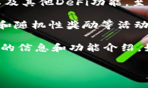 截至2023年10月，Tokenim Dapp 作为一个去中心化应用平台，主要侧重于为用户提供各种区块链相关的服务，比如交易、资产管理以及其他DeFi功能。至于博彩方面，Tokenim Dapp本身并不明确提供博彩功能，但这并不意味着在其生态系统中没有与博彩相关的项目。

许多去中心化应用（DApps）确实包括博彩元素，尤其是在DeFi（去中心化金融）领域，有一些平台和项目专门致力于在线博彩、竞猜游戏和随机性奖励等活动。区块链技术的透明性和去中心化特性使得博彩活动可以更加公正和难以操控，从而吸引了一部分用户。

在寻找有关Tokenim Dapp或其他平台的博彩功能时，你可以查看一些特定的社区讨论、论坛、或者浏览该平台的官方网站，以获取最新的信息和功能介绍。如果你对博彩或者相关的DeFi项目感兴趣，可以考虑探索市场上专门的博彩DApp，它们通常提供各类游戏，如扑克、老虎机、体育彩票等。

如有更多问题或需要了解的具体内容，可以随时问我！