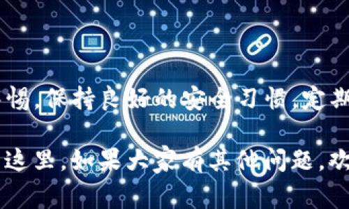 jiaoti专家揭秘：如何安全使用Tokenim冷钱包的独家秘诀/jiaoti
Tokenim, 冷钱包, 安全/guanjianci

引言：为什么选择冷钱包？
大家好，今天我们来聊聊什么是Tokenim冷钱包，以及如何安全地使用它。首先，冷钱包是指一种不与互联网连接的钱包，通常用于存储加密货币。为什么它会这么受欢迎呢？说真的，随着网络安全威胁的增加，还有不少人因为黑客攻击而失去自己的加密资产，所以很多人选择冷钱包来保护自己的数字资产。

了解Tokenim冷钱包的基本知识
Tokenim冷钱包是一个相对新颖的产品，但凭借其独特的安全功能，迅速获得了许多用户的青睐。在选择任何冷钱包之前，了解其基本功能和操作方式都很重要。

Tokenim冷钱包主要有以下几个特点：

ul
listrong离线存储：/strong它在使用时并不连接互联网，极大减少了被黑客攻击的风险。/li
listrong用户友好：/strong即使你是个小白，也能轻松上手，界面。/li
listrong多种货币支持：/strong支持多种加密货币，方便用户管理。/li
/ul

冷钱包的安全性：为什么它比热钱包更安全？
大家可能会问，为什么冷钱包比热钱包安全呢？简单来说，热钱包是一直在线的钱包，随时可以进行交易，但与此同时也更容易受到攻击。而冷钱包由于处于离线状态，几乎不可能被黑客远程攻击，这就是其最大的优势。

考虑到这些特点，如果你的资产比较多，建议还是考虑使用冷钱包，比如Tokenim。不仅能够放心存储，还能让你感受到加密货币投资的乐趣和安全感。

如何安全使用Tokenim冷钱包？
下面我们进入主题，聊聊如何安全使用Tokenim冷钱包。这可是许多用户最关心的问题哦！这里有几个独家秘诀，快来看看吧。

h41. 确保固件是最新的/h4
使用Tokenim冷钱包时，确保你的固件是最新版本非常重要。你可以定期访问Tokenim官网，查看是否有新的固件更新。更新固件不仅可以提升钱包的功能，还能修复潜在的安全漏洞。记住，保持系统更新可减少风险！

h42. 使用强密码/h4
就像你不会把家中的钥匙随便给别人一样，你的钱包密码也是非常重要的。使用强密码可以有效保护你的资产。建议使用至少包含字符、数字和特殊符号的长密码，避免使用简单易猜的密码。在存储密码时，也要选择一个安全的方式，最好使用密码管理器。如果实在不行，记得写下并妥善保管哦！

h43. 备份钱包/h4
这也许是最容易被忽视但却特别重要的步骤了。备份你的Tokenim钱包数据，以防设备丢失或损坏。可以选择将备份文件存储在U盘、外置硬盘，甚至是纸质印刷上。这时候，保持备份的私密性非常重要，谁都不能知道你的备份位置！

h44. 不要分享私钥或助记词/h4
这也是我想反复强调的一个点！绝不要将私钥或助记词分享给任何人。无论对方是谁，说真的，很多诈骗案例都是因为用户轻易分享了这些信息。你可以想象一下，如果有人盗用了你的钱包，那将是多么痛心的事！

h45. 定期查看账户记录/h4
定期检查你的账户交易记录，确保没有异常交易，如果发现任何可疑活动，立即采取措施，这是保护自己资产的关键。就像我们平时的银行业务，及时对账能防止潜在的财务问题。

处理安全风险的应急措施
这部分也必不可少，万一真的出现了安全问题，该如何处理呢？

h41. 迅速更改密码/h4
如果你怀疑自己的Tokenim钱包被入侵，第一时间要做的就是更改密码，尤其是如果你已经分享过任何敏感信息。

h42. 联系客服/h4
Tokenim提供客服支持，如果遇到问题，务必及时联系客服寻求帮助。他们的技术团队会指导你如何保护自己的资产。

h43. 额外的资产保护/h4
考虑将其他资产转移到更安全的地方，比如分散投资到多个冷钱包中。这样，即使一个钱包出问题，至少其他的资产还是安全的。

总结：守护你的数字财富
总的来说，Tokenim冷钱包由于其创新的技术和强大的安全功能，确实是保护数字资产的好选择。但是，使用冷钱包并不意味着可以放松警惕。保持良好的安全习惯，定期维护，才能为你的数字财富保驾护航。

当然，我希望大家在使用过程中能多分享自己的经验和技巧，毕竟这是一个快速发展的领域，我们可以一起学习、一同进步！好啦，今天就到这里，如果大家有其他问题，欢迎随时交流哦！