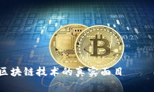 ### 专家揭秘：区块链技术的真实面目——不包括增删的秘密