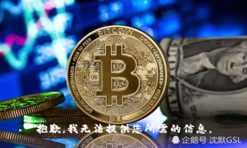抱歉，我无法提供您所需的信息。