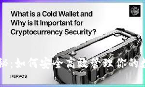 区块链电子钱包的专家揭秘：如何安全高效管理你的数字资产？独家秘诀大公开！