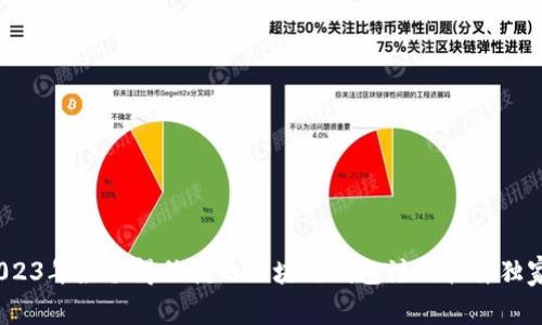 专家揭秘：2023年最值得信赖的区块链钱包注册软件独家推荐与秘诀