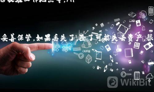 关于Tokenim助记词的查看，通常会涉及到一些安全和隐私的问题。助记词（Mnemonic Phrase）是用来恢复你的钱包或帐户的一串随机单词，确保你在丢失访问权限或设备时仍能安全地访问你的资金。在这里，我将为你提供一些安全和有效的方法，以找出你的Tokenim助记词。

什么是Tokenim助记词？
说真的，如果你在使用Tokenim这样的加密货币钱包，助记词就像是你账户的“钥匙”。它是一种为钱包生成的安全字符串，通常由12到24个单词组成。这些单词是根据一定的标准（如BIP39）生成的，帮助用户更容易记住，而不是使用复杂的字母数字组合。

助记词的重要性
在加密货币世界中，助记词至关重要。失去助记词意味着你可能会永久失去对你的资产的访问权。毕竟，像比特币、以太坊这样的数字货币没有银行或其他中介可以帮助你找回丢失的账户。所以，妥善保管助记词非常关键。

在哪里可以找到我的Tokenim助记词？
如果你是新用户，通常在你首次创建Tokenim钱包时，系统会生成助记词并展示给你。你必须在规定时间内将其记录下来。这样，在你需要恢复钱包时，可以通过这些助记词轻松找回访问权限。

如果你已经记录下了助记词，却不知道存放在哪里，以下几种方法可能会帮到你：

ul
    listrong查看应用程序：/strong打开Tokenim应用，通常在设置或安全设置中，你可以找到重新显示助记词的选项。为了安全起见，应用可能会要求输入密码或其他安全信息。/li
    listrong检查电子邮件或文档：/strong如果你在创建钱包时有备份，则可以查看你的电子邮件，或者转存到其他文档中去找。/li
    listrong保存在安全的地方：/strong如果你把助记词写在纸上了，确保它保存在安全的地方，比如保险箱或其他安全的地方。/li
/ul

找不到助记词怎么办？
如果你已经尝试了以上方法仍然没有找到助记词，大家都知道，真的是非常麻烦的事情。可另一种无奈的选择就是，如果你没有备份，就要准备接受失去该钱包中资产的风险了。

安全存储助记词的方法
一旦你找到了助记词，保护它是至关重要的。在此，我想给大家提供一些储存助记词的策略：

ul
    listrong纸质备份：/strong将助记词写在纸上，并存放在安全的地方，比如银行的保险箱。纸质备份不受网络攻击影响，但需要防止水损坏、火灾等。/li
    listrong加密数字备份：/strong如果你使用电子文档存储，确保使用强密码，并考虑使用加密工具对其进行加密，避免黑客攻击。/li
    listrong多重备份：/strong考虑在不同地点存储多个备份，以防止单点故障。如将一份纸质备份放在家中，另一份放在工作地点等。/li
/ul

总结
助记词是你在Tokenim这样的加密钱包中，保护资产的“生命线”。时刻记住，不管是在哪个平台创建钱包，助记词都要妥善保管。如果丢失了，除了可能失去资产，很多时候也不会有办法找回。所以，提前做好备份，绝对是每个用户应该遵循的原则。

希望以上信息能够帮助你找到或有效管理你的Tokenim助记词！如果你有其他问题，随时问我哦！

Tokenim, 助记词, 加密货币/guanjianci