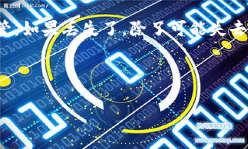 关于Tokenim助记词的查看，通常会涉及到一些安全和隐私的问题。助记词（Mnemonic Phrase）是用来恢复你的钱包或帐户的一串随机单词，确保你在丢失访问权限或设备时仍能安全地访问你的资金。在这里，我将为你提供一些安全和有效的方法，以找出你的Tokenim助记词。

什么是Tokenim助记词？
说真的，如果你在使用Tokenim这样的加密货币钱包，助记词就像是你账户的“钥匙”。它是一种为钱包生成的安全字符串，通常由12到24个单词组成。这些单词是根据一定的标准（如BIP39）生成的，帮助用户更容易记住，而不是使用复杂的字母数字组合。

助记词的重要性
在加密货币世界中，助记词至关重要。失去助记词意味着你可能会永久失去对你的资产的访问权。毕竟，像比特币、以太坊这样的数字货币没有银行或其他中介可以帮助你找回丢失的账户。所以，妥善保管助记词非常关键。

在哪里可以找到我的Tokenim助记词？
如果你是新用户，通常在你首次创建Tokenim钱包时，系统会生成助记词并展示给你。你必须在规定时间内将其记录下来。这样，在你需要恢复钱包时，可以通过这些助记词轻松找回访问权限。

如果你已经记录下了助记词，却不知道存放在哪里，以下几种方法可能会帮到你：

ul
    listrong查看应用程序：/strong打开Tokenim应用，通常在设置或安全设置中，你可以找到重新显示助记词的选项。为了安全起见，应用可能会要求输入密码或其他安全信息。/li
    listrong检查电子邮件或文档：/strong如果你在创建钱包时有备份，则可以查看你的电子邮件，或者转存到其他文档中去找。/li
    listrong保存在安全的地方：/strong如果你把助记词写在纸上了，确保它保存在安全的地方，比如保险箱或其他安全的地方。/li
/ul

找不到助记词怎么办？
如果你已经尝试了以上方法仍然没有找到助记词，大家都知道，真的是非常麻烦的事情。可另一种无奈的选择就是，如果你没有备份，就要准备接受失去该钱包中资产的风险了。

安全存储助记词的方法
一旦你找到了助记词，保护它是至关重要的。在此，我想给大家提供一些储存助记词的策略：

ul
    listrong纸质备份：/strong将助记词写在纸上，并存放在安全的地方，比如银行的保险箱。纸质备份不受网络攻击影响，但需要防止水损坏、火灾等。/li
    listrong加密数字备份：/strong如果你使用电子文档存储，确保使用强密码，并考虑使用加密工具对其进行加密，避免黑客攻击。/li
    listrong多重备份：/strong考虑在不同地点存储多个备份，以防止单点故障。如将一份纸质备份放在家中，另一份放在工作地点等。/li
/ul

总结
助记词是你在Tokenim这样的加密钱包中，保护资产的“生命线”。时刻记住，不管是在哪个平台创建钱包，助记词都要妥善保管。如果丢失了，除了可能失去资产，很多时候也不会有办法找回。所以，提前做好备份，绝对是每个用户应该遵循的原则。

希望以上信息能够帮助你找到或有效管理你的Tokenim助记词！如果你有其他问题，随时问我哦！

Tokenim, 助记词, 加密货币/guanjianci