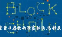 专家分享：加密货币存放