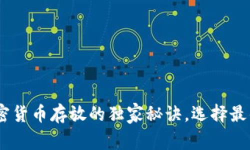 专家分享：加密货币存放的独家秘诀，选择最佳钱包是关键