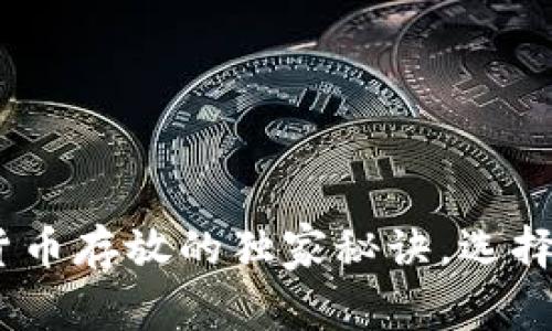 专家分享：加密货币存放的独家秘诀，选择最佳钱包是关键