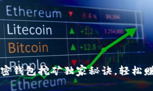 专家揭秘：加密钱包挖矿独家秘诀，轻松赚取数字资产！