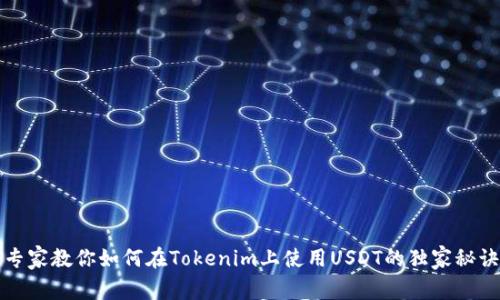 专家教你如何在Tokenim上使用USDT的独家秘诀