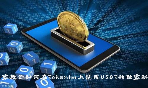 专家教你如何在Tokenim上使用USDT的独家秘诀