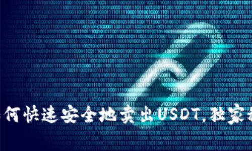 专家教你如何快速安全地卖出USDT，独家秘诀大公开！