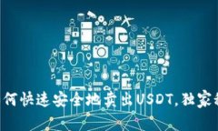 专家教你如何快速安全地