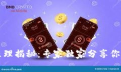 区块链钱包的原理揭秘：