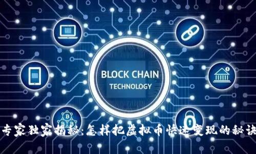 专家独家揭秘：怎样把虚拟币快速变现的秘诀