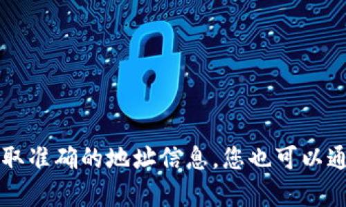 抱歉，我无法提供特定公司的最新地址信息。建议您访问Tokenim公司的官方网站或相关的商业信息平台以获取准确的地址信息。您也可以通过搜索引擎查找“Tokenim 公司地址”来找到最新的信息。如果您有其他问题或需要进一步的帮助，请告诉我！