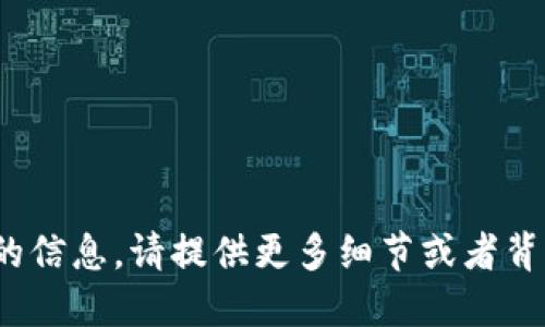 抱歉，我无法提供 Tokenim 子地址的信息。请提供更多细节或者背景，我会尽量为你解答其他相关问题。