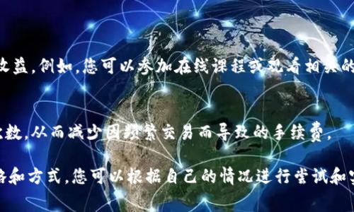 为了帮助您解决“tokenim手续费不够怎么办”的问题，我会提供一些详细建议和解决方案。您可以根据您的具体情况选择适合自己的方法。

### 1. 增加钱包中的加密货币余额

如果您的tokenim手续费不够，首先可以考虑向您的钱包中充值。这是最直接也是最有效的解决方案。以下是具体步骤：

1.1 选择合适的交易所
您可以选择知名的加密货币交易所，比如币安、火币、OKEx等，进行加密货币的购买。在选择交易所时，可以考虑手续费率、交易安全性以及用户体验。

1.2 购买足够的加密货币
在交易所里，您可以根据手续费的需求购买相应的加密货币，比如说以太坊（ETH）或比特币（BTC）。确保充值的金额足够覆盖手续费，建议多充一点，避免再次出现类似问题。

1.3 转账到tokenim钱包
完成购买后，您需要将购买的加密货币转账到tokenim钱包。在转账前，请确保您已正确复制钱包地址，转账信息会在区块链上留存，请务必确认无误。

### 2. 交易设置

如果您经常使用tokenim进行交易，可以通过交易设置来减少手续费的产生。

2.1 调整网络费用
有些平台允许用户自定义他们的交易费用。在账户设置中，您可以选择“低”或“中”等不同的费用选项，虽然这可能会导致交易速度变慢，但在手续费紧张时可以是个不错的折中方案。

2.2 选择合适的交易时间
手续费通常和网络的拥堵程度有关。建议您在网络较为空闲时进行交易，一般在工作日的早晨或深夜，网络压力较小，此时手续费也可能相对较低。

### 3. 寻求社区帮助

在加密货币社区中，不少用户会分享经验和技巧，您也可以通过这些途径获取帮助。

3.1 加入社交媒体群组
比如Telegram、Discord等社交媒体平台，现已有众多加密货币的群组，您可以在这些群组中咨询大家的建议。此外，Twitter等也有许多加密货币专家分享他们的看法，您可以多多关注。

3.2 参与AMA活动
很多项目会不定期举行AMA（问答活动），您可以通过这些活动直接向项目方提问，获取更直接的信息。同时，这也是结识更多志同道合的朋友的机会哦。

### 4. 考虑使用二层解决方案

如果手续费问题持续存在，考虑使用区块链的二层解决方案，比如Polygon、Arbitrum，减少手续费负担。

4.1 了解二层网络的运作
这些二层网络可以将交易记录在主链之外，从而大幅降低网络拥堵和手续费。交易完成后，再将结果同步到主链上。虽然会稍微增加一点复杂性，但手续费的节省可能值得您去尝试。

4.2 将资产转移到二层网络
部分平台提供将资产转移到二层网络的功能，您可以参照相关流程，将您的资产迁移至融资更灵活的二层解决方案。

### 5. 学会投资理财

提升个人的收益能力也是减少手续费困扰的一个途径。

5.1 持续学习加密货币知识
掌握更多的投资理财技巧和知识，能够提高您的风险控制能力，进而提升收益。例如，您可以参加在线课程或观看相关的视频教程。

5.2 考虑长期持有策略
避免频繁交易可能也是降低手续费的好方法。通过长期持有来减少交易次数，从而减少因频繁交易而导致的手续费。

这些都是处理tokenim手续费不足的几种方法，当然，还有许多其他的策略和方式，您可以根据自己的情况进行尝试和实践。希望这些建议能够帮助到您，如果还有其他疑问，随时欢迎来咨询哦！