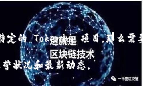 Tokenim 是一种与区块链和加密货币相关的术语或概念，可能指代某个特定的项目、代币或平台。如果你指的是某个特定的 Tokenim 项目，那么需要更具体的信息来确认其当前状态。一般来说，许多区块链项目和代币的状态会受到市场、开发进展和社区支持的影响。

为了获取最准确的信息，建议你查看 Tokenim 的官方网站、社交媒体渠道或相关的加密货币论坛，以确认其当前的运营状况和最新动态。