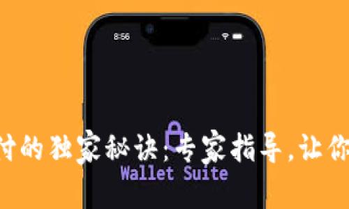 虚拟币支付的独家秘诀：专家指导，让你轻松上手！