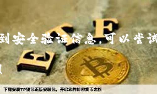 关于“tokenim如何换机登陆”的问题，如果你是在询问如何在新的设备上登录Tokenim，以下是一些常见的步骤和注意事项。请根据具体情况适度调整：

步骤一：准备工作
首先，你需要确保新设备上安装了Tokenim应用。你可以在官方APP Store或者官网下载最新版本的Tokenim应用程序。

步骤二：查看账户信息
在你开始换机之前，最好在旧设备上备份你的账户信息。记下你的用户名和密码，这样可以在新设备上轻松登录。

步骤三： 下载并安装Tokenim
在新设备上，找到应用商店，搜索“Tokenim”，然后下载并安装该应用。

步骤四：输入账户信息
打开应用，通常在主界面会看到一个登录选项。在这里输入你之前记下的用户名和密码，点击登录。

步骤五：安全验证
为了安全起见，Tokenim可能会要求你进行二次验证。这通常包括通过短信、电子邮件或者使用认证器应用生成的一次性密码来确认你的身份。确保你能够接收这些信息。

步骤六：登陆成功
完成所有步骤后，你应该能够顺利登录到你的账户中。确认一下账户信息是否正常，比如资产余额等。

步骤七：注意事项
如果在登录过程中遇到任何问题，比如密码错误、账户被锁、或是没有收到安全验证信息，可以尝试重置密码或者联系Tokenim客服寻求帮助。

以上就是在新设备上如何登录Tokenim的基本步骤。希望这能帮助到你！