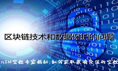 TokenIM空投专家揭秘：如何获取最有价值的空投秘诀