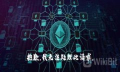 抱歉，我无法处理此请求