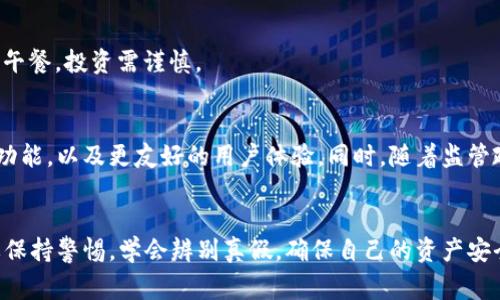 区块链钱包都是真的吗？独家专家解析钱包背后的秘密与骗局

区块链钱包, 加密货币, 真实与骗局/guanjianci

区块链钱包的基本概念
说到区块链钱包，很多朋友可能心里都存在各种疑惑，尤其是关于它的真实性。简单来说，区块链钱包是一种存储和管理加密货币（如比特币、以太坊等）的工具。可以把它想象成一个数字钱包，允许用户收发数字资产。它不是真正的“钱包”，而是一组密钥，用于访问和控制你的数字资产。

钱包的基本功能
区块链钱包的核心功能主要有几个：
ul
    li存储和管理加密货币：用户可以通过钱包方便地查看其账户余额，管理不同种类的加密货币。/li
    li发送和接收资金：用户可以通过钱包发送和接收加密货币，这通常是通过生成一个唯一的地址来完成的。/li
    li交易记录查询：钱包可以显示所有的交易记录，包括发送和接收的金额、时间戳等信息。/li
/ul

区块链钱包的类型
区块链钱包大致可以分为三种类型：热钱包、冷钱包和纸钱包。每种钱包都有其优缺点，具体如下：

h4热钱包/h4
热钱包是指在线钱包，也就是说，它们是连接到互联网的。这种类型的钱包通常使用方便，适合日常交易，但安全性差一些，容易受到黑客攻击。

h4冷钱包/h4
冷钱包与热钱包相对，是离线存储的一种方式。常见的冷钱包有硬件钱包和纸钱包。冷钱包的安全性较高，能有效抵御黑客攻击，但使用时不够方便。

h4纸钱包/h4
纸钱包专门用于存储私钥和公钥的纸质文件，通常用于长期存储。虽然它不容易受到黑客攻击，但如果纸张损坏或丢失，资产将无法找回。

如何辨别真假钱包
在区块链钱包的世界里，真真假假并存。随着加密货币的火热，越来越多的欺诈项目也冒出来。想要辨别一个钱包是否真实，可以从以下几个方面入手：

h4验证官方来源/h4
一定要确保你下载的钱包是来自官方渠道。许多假钱包都有相似的名字或者界面，看上去正儿八经，但实际上，它们只是为了盗取用户信息或资产而存在的。去官方网站寻找下载链接，绝对是最基本也是最有效的防范。

h4查看用户反馈/h4
我建议你在使用钱包之前，先查查其它用户的反馈和评论。有不少社区和论坛提供了关于各种钱包的讨论，看看大家是怎么评价的，有助于你判断这个钱包是否靠谱。

h4安全性验证/h4
一个正规的区块链钱包会提供多种安全功能，比如双重验证、生物识别等。你可以查找钱包的安全性能数据，确保它具备足够的安全保障。

区块链钱包的优势与劣势
就像任何东西一样，区块链钱包也有其优势与劣势。

h4优势/h4
ul
    li私密性与匿名性：许多区块链钱包提供高水平的隐私与匿名保护。这对于希望保护资产和身份的人来说简直是一个福音。/li
    li全球适用：只要有网络，用户就能在任何地方使用自己的钱包，这种方便打破了地域限制。/li
    li控制权：使用自己的钱包意味着你完全控制自己的资产，与传统银行相比，拥有更大的自由度。/li
/ul

h4劣势/h4
ul
    li安全风险：虽然自主管理资产提高了隐私性，但如果不小心泄露了私钥，资产将可能会被盗。这就强调了安全使用的重要性。/li
    li学习曲线陡峭：对于新手来说，使用区块链钱包可能会感到困惑，各种术语和概念需要时间去理解。/li
    li缺乏监管：区块链钱包大多不受政府监管，一旦发生问题，缺乏可追溯的索赔渠道。/li
/ul

常见骗局分析
随着区块链钱包的普及，随之而来的骗局也层出不穷，这里分享一些常见骗局，助你提高警惕：

h4钓鱼攻击/h4
这是一种非常常见的攻击手法，黑客会伪造一个看似真实的钱包网站或者应用，诱使用户输入私钥或密码。一旦用户上当，黑客便可以轻易盗取其资产。

h4假钱包应用/h4
有些人为了盗取资产，会制作假钱包应用，外观与正品一模一样。在下载时一定要仔细查看开发者信息，确保这是经过验证的官方应用。

h4投资骗局/h4
有些所谓的“高级钱包”声称能为用户自动投资并获得高额回报，实际上，这往往是一个庞氏骗局。切记，天下没有免费的午餐，投资需谨慎。

未来展望
随着区块链技术的不断发展，区块链钱包的形式和功能也在不断演变。未来我们或许会看到更多的钱包类型，更丰富的功能，以及更友好的用户体验。同时，随着监管政策的逐步完善，钱包的安全性和用户保护也会有所提升。

总结
总的来说，区块链钱包作为一种存储和管理加密货币的工具，的确有其存在的价值和必要性。但在使用的过程中，一定要保持警惕，学会辨别真假，确保自己的资产安全。希望这篇文章能帮助到你，更好地理解区块链钱包，让你的数字资产在安全的环境下健康成长。