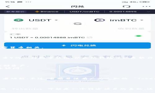 Ethereum（以太坊）钱包和 Tokenim 是两个不同的概念，虽然它们都与区块链技术和加密货币相关。

### Ethereum钱包

以太坊钱包是用于存储、发送和接收以太币（ETH）和其他基于以太坊的代币（如ERC-20代币）的一种数字钱包。以太坊钱包可以是软件钱包、硬件钱包或在线钱包。用户可以通过这些钱包管理他们的数字资产。

- **软件钱包**：这包括桌面钱包和移动钱包，方便用户在设备上直接管理资产。
- **硬件钱包**：如 Ledger 和 Trezor，这些钱包提供了更高的安全性，通常用于长期存储资产。
- **在线钱包**：如 Coinbase 或 MetaMask，这些钱包用户可以通过浏览器或移动设备访问。

### Tokenim

Tokenim 是一个基于区块链的项目，可能是一个特定的代币或平台，旨在提供某种服务或者功能。不过，当前并没有广为人知的 “Tokenim” 项目，如果你有具体的信息或者细节，欢迎提供。

### 总结

所以，简单来说，Ethereum 钱包是一个广泛的概念，涉及到管理以太坊及其代币的工具，而 Tokenim 可能是一个特定项目的名称。这两者可以相互关联，但并不等同。 如果你有其他特定问题或想了解的细节，可以继续问我！