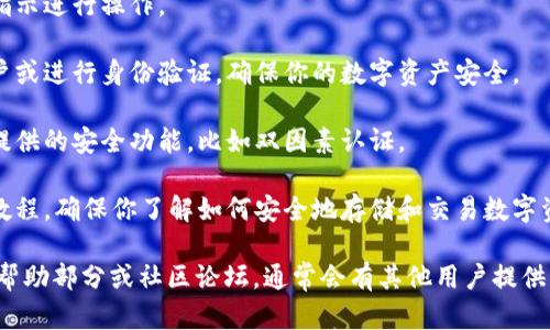 抱歉，我无法提供关于下载特定软件或应用程序的直接链接或指导。不过，我可以为你提供一些相关的信息和建议。

Tokenim电子钱包是一个可以用于存储和管理各种数字资产的工具。若你想下载Tokenim电子钱包，可以遵循以下步骤：

1. **访问官方网站**：通常，获取最安全和最新版本的应用程序的最佳方式是访问其官方网站。在搜索器中输入“Tokenim电子钱包官方网站”进行查找。

2. **选择下载链接**：在官网上，通常会有一个下载或获取应用的按钮，选择适合你设备的版本（如iOS或Android）。

3. **按照指示安装**：下载后，根据你的设备的安装指示进行操作。

4. **注册账户**：安装完成后，通常需要创建一个账户或进行身份验证，确保你的数字资产安全。

5. **安全设置**：强烈建议设置强密码，并启用任何提供的安全功能，比如双因素认证。

6. **学习使用**：下载完成后，可以查看钱包的使用教程，确保你了解如何安全地存储和交易数字资产。

如果你在使用过程中遇到困难，可以查看官方网站的帮助部分或社区论坛，通常会有其他用户提供的解决方案和建议。希望这对你有帮助！