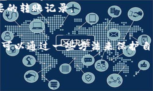 在讨论tokenim转账记录是否能删除之前，我们首先需要理解tokenim及其转账记录的基本概念。Tokenim是一个基于区块链技术的金融管理平台，用户通过它进行数字资产的管理与转账。每笔转账都会被记录在区块链上，这些记录具有不可篡改和公开透明的特点。

一、转账记录的性质
首先，区块链的最大特点就是其去中心化和不可篡改的属性。每一笔转账都是由网络中的多个节点共同确认并记录的。也就是说，一旦转账完成，相关的数据就成为区块链上的一部分，无法被删除或修改。

二、tokenim平台的转账记录
在tokenim上进行转账后，用户可以在个人账户中查看这些转账记录。这些记录通常包括转账的时间、金额、对方账户地址等信息。这些数据都有助于用户回顾自己的交易历史，确保资金的安全和透明。

三、为什么无法删除转账记录
1. strong安全性：/strong区块链技术的设计初衷就是为了确保数据的安全性与透明度。删除记录可能导致信息的不对称，从而影响整个网络的信任度。
2. strong法律监管：/strong在很多国家，数字资产的交易受法律监管。交易记录的保留可以帮助用户在需要时证明自己的资产来源，同时也方便监管机构进行合规检查。
3. strong防止欺诈：/strong如果用户可以随意删除转账记录，那么不法分子可能会利用这一点进行诈骗。因此，区块链的设计上就考虑到这一点，不允许删除或篡改记录。

四、用户可以做什么？
虽然用户无法删除转账记录，但他们可以采取一些措施来保护自己的隐私。例如：
1. strong使用隐私币：/strong某些数字货币设计时考虑到了用户隐私的保护，例如Monero和Zcash。这些隐私币采用了不同的技术，确保转账记录的匿名性。
2. strong管理个人信息：/strong用户在进行转账时尽量避免公开过多的个人信息，例如在社交媒体上分享自己的钱包地址等。
3. strong定期检查账户安全：/strong保持账户的安全性，定期更换密码、启用双重认证等，以免账户被盗后产生不必要的转账记录。

五、总结
综上所述，tokenim的转账记录是无法被删除的。这是由于区块链的特性和法律监管需求所决定的。尽管如此，用户仍然可以通过一些方法来保护自己的隐私及账户安全。总的来说，良好的信息管理和安全意识是每一个数字资产用户都应该具备的。

希望以上的信息能对你有所帮助！如果你还有其他疑问，欢迎随时询问。