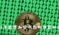 专家揭秘：2023年数字加密